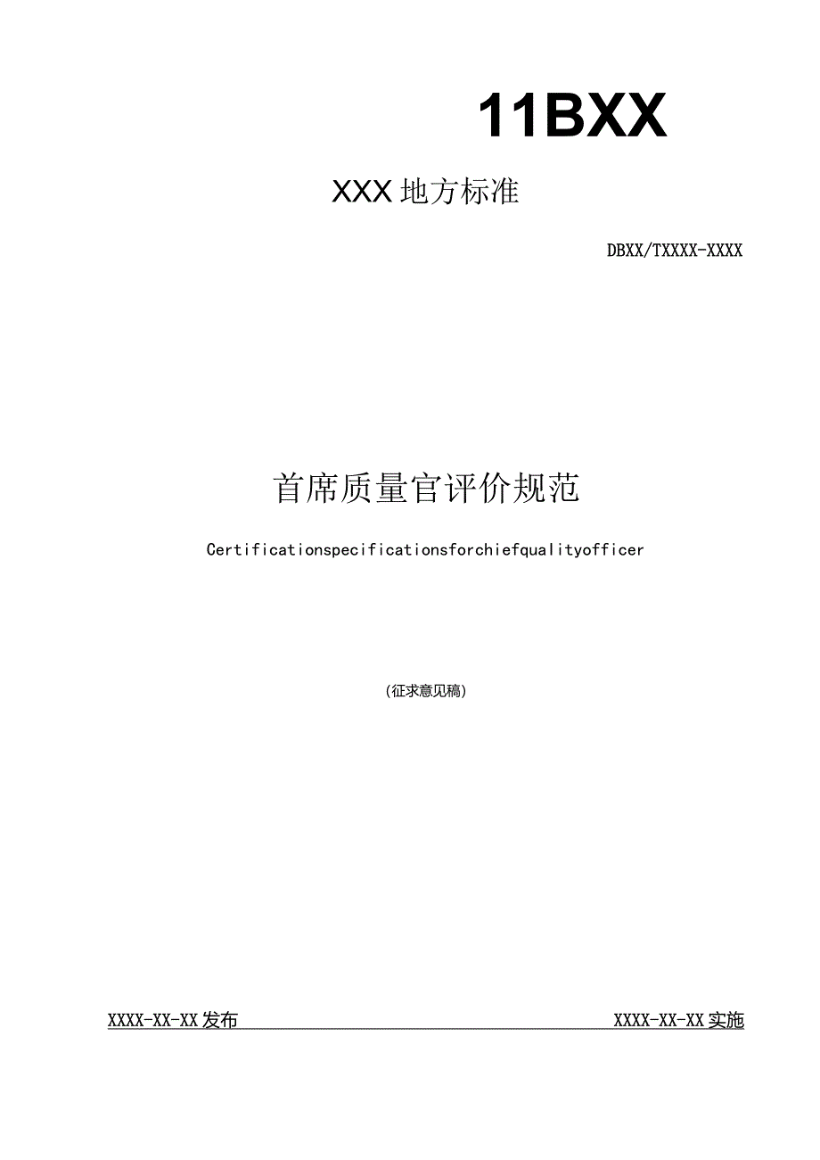 首席质量官评价规范.docx_第1页