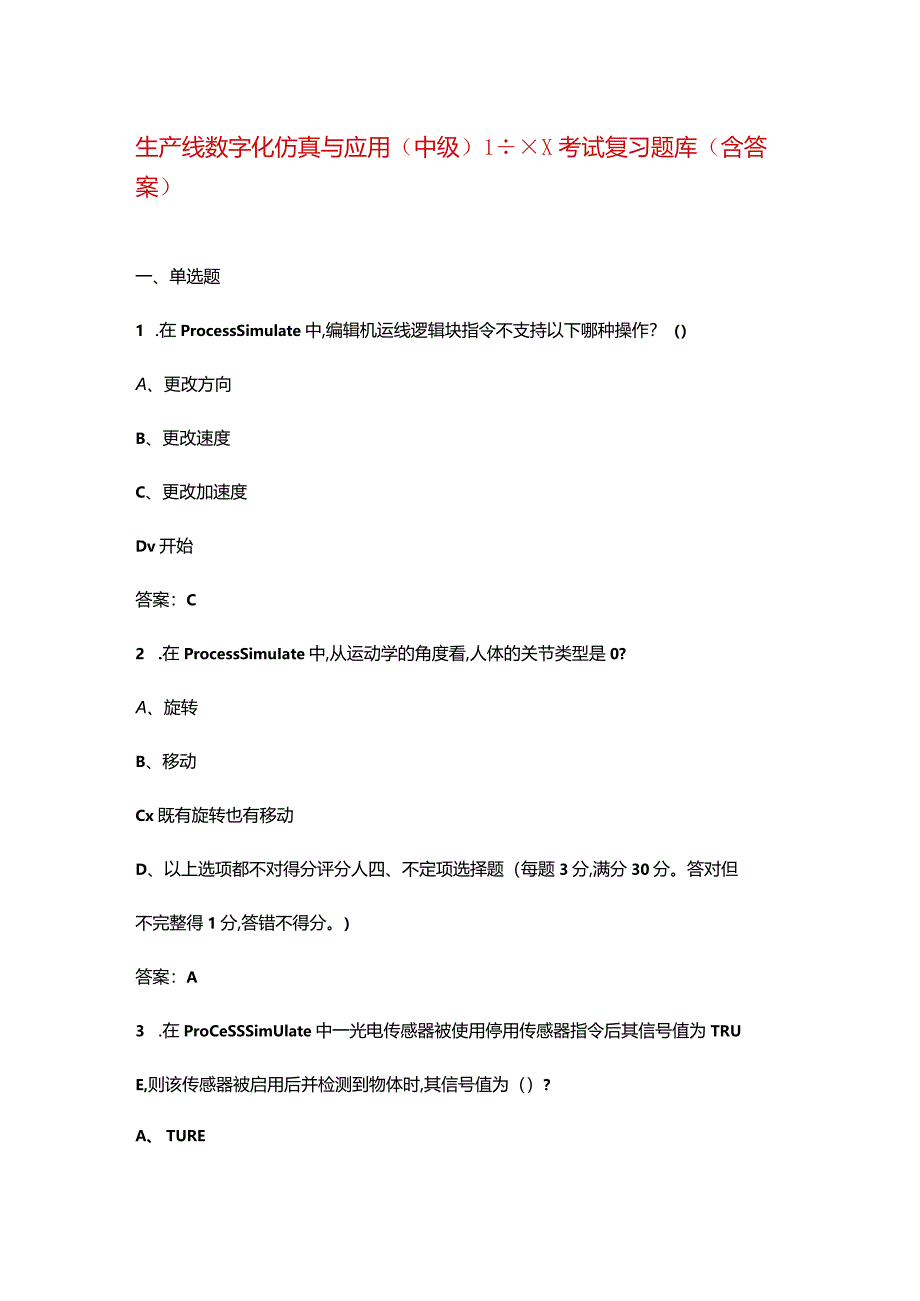 生产线数字化仿真与应用（中级）1+xX考试复习题库（含答案）.docx_第1页