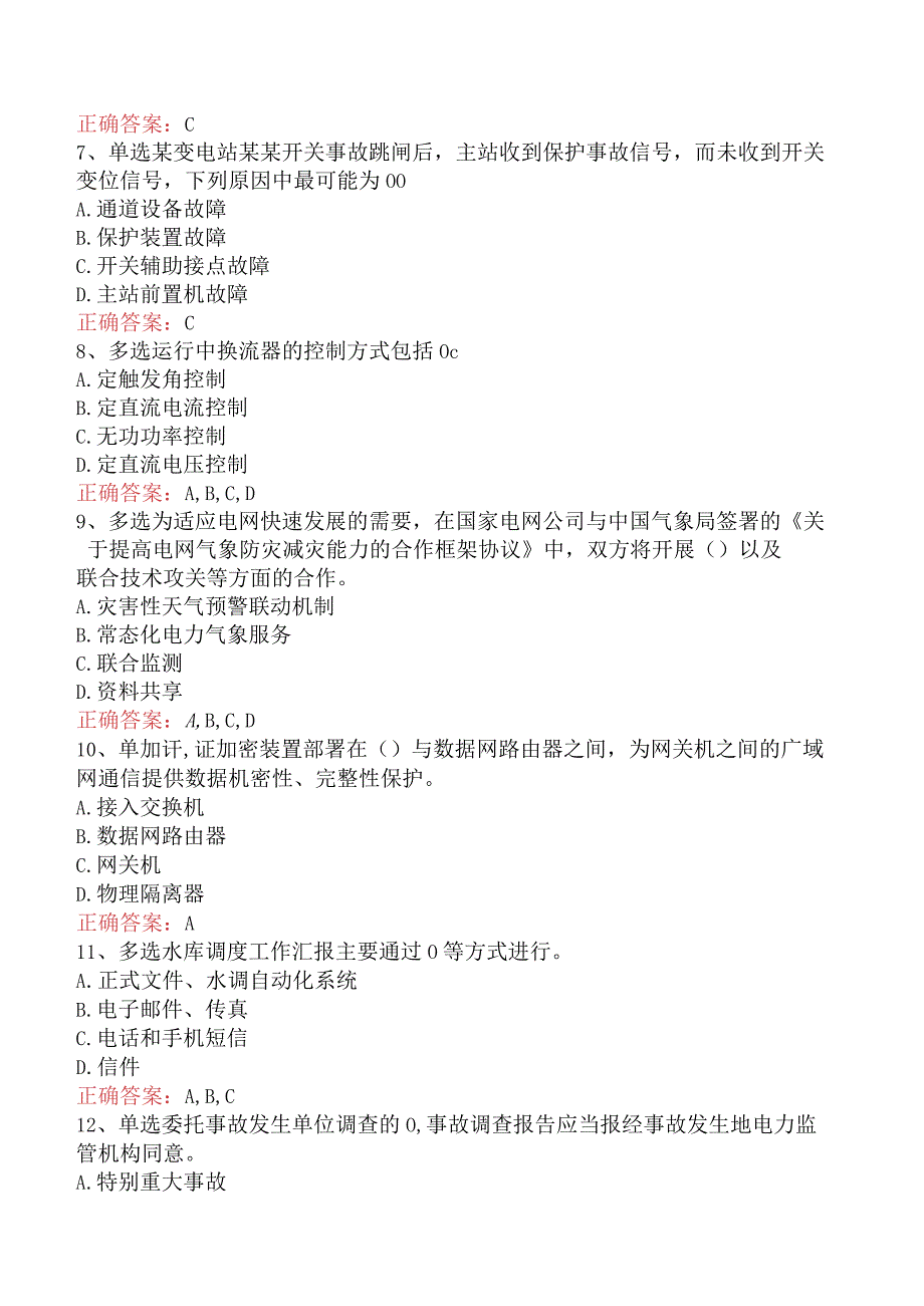 电网调度运行人员考试：电网调度技术考试考试题（最新版）.docx_第2页