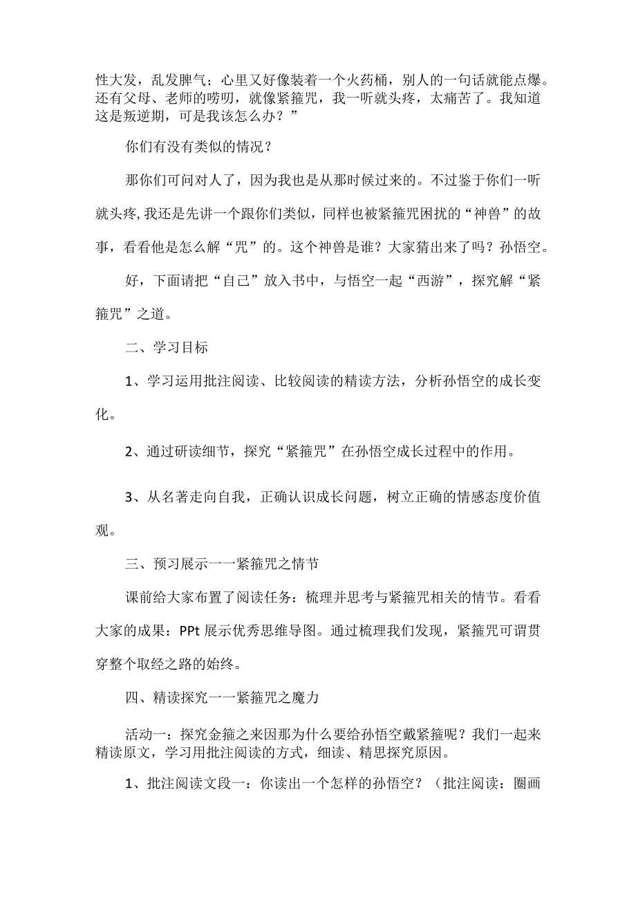 第六单元名著导读：西游记精读和跳读教学设计.docx_第2页