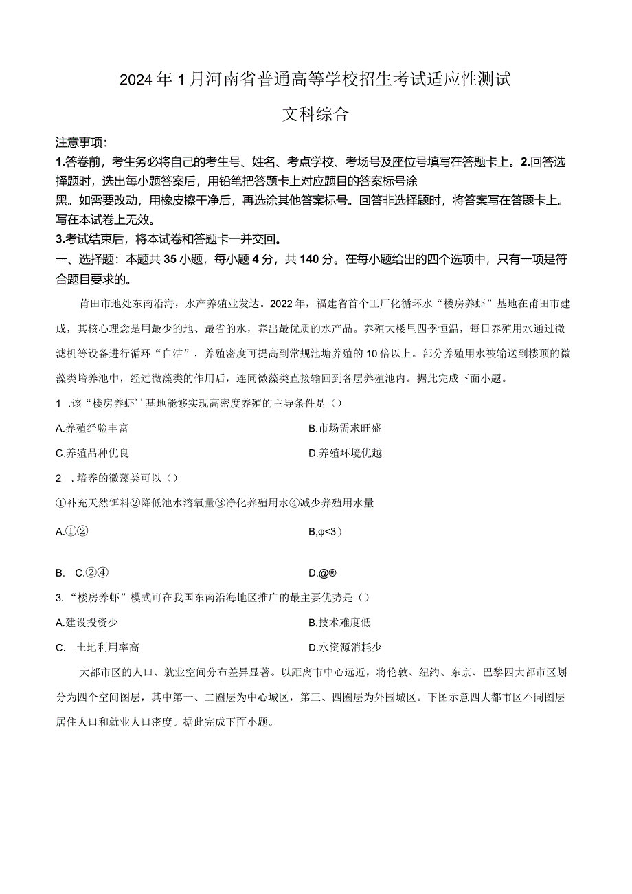 精品解析：2024年1月河南省普通高等学校招生考试适应性测试文科综合试题（原卷版）.docx_第1页