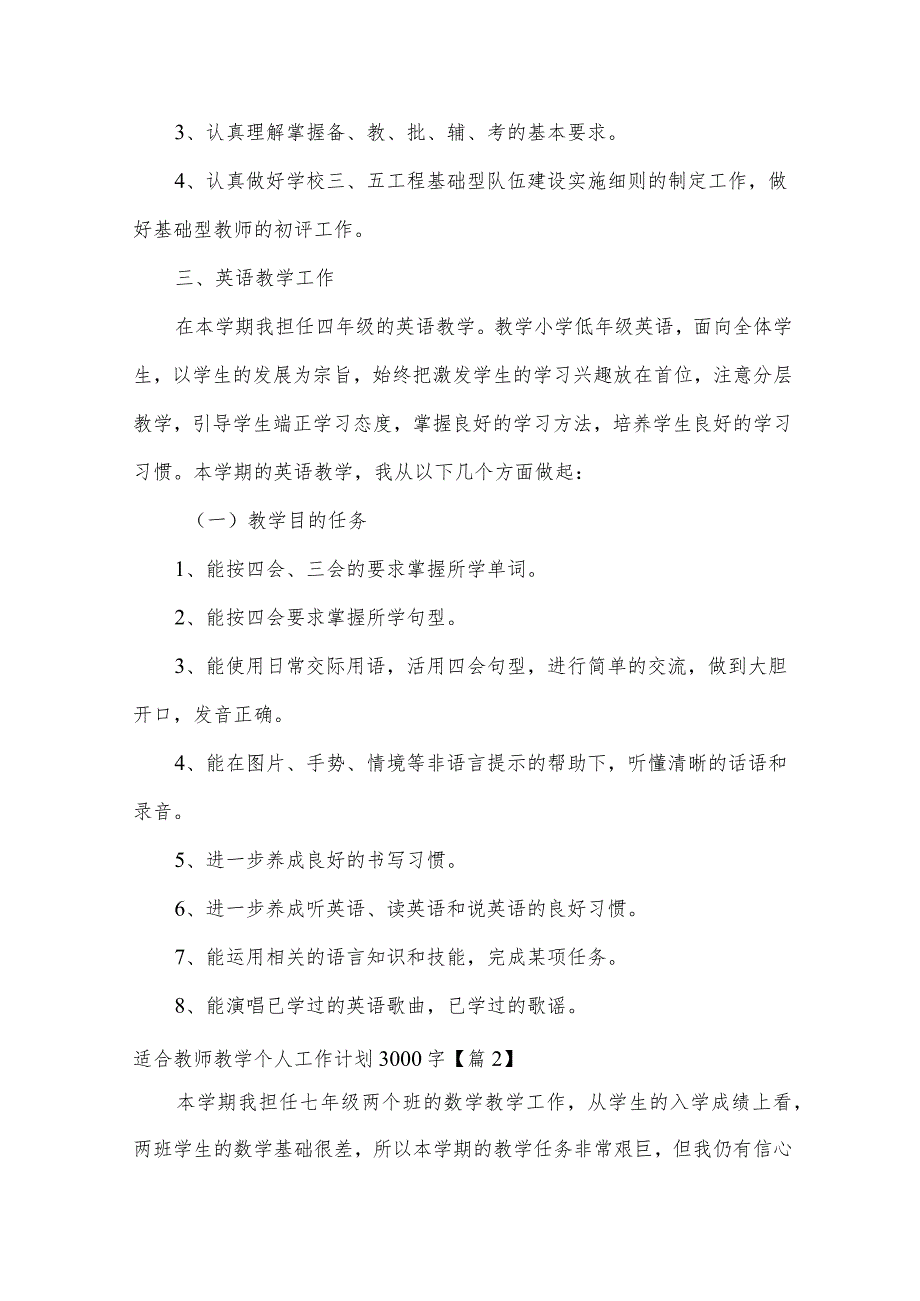 适合教师教学个人工作计划3000字【5篇】.docx_第2页