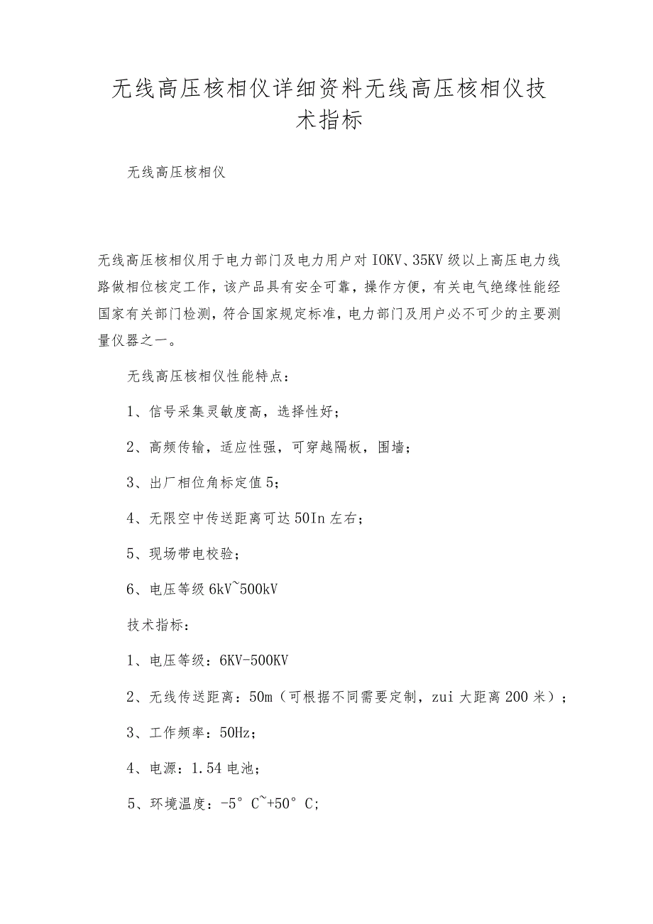 无线高压核相仪详细资料无线高压核相仪技术指标.docx_第1页