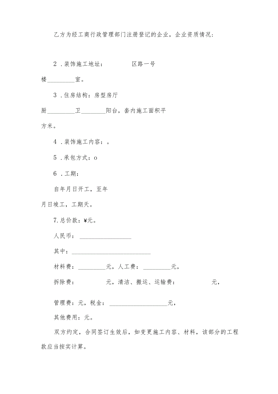 辽宁省家庭装修装潢合同（3篇）.docx_第3页