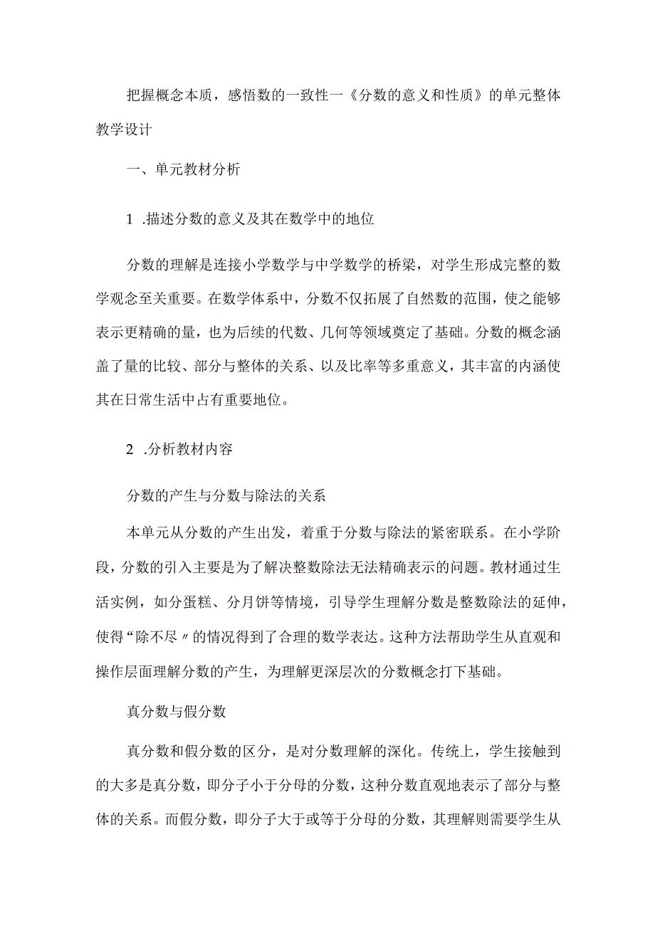 把握概念本质感悟数的一致性--《分数的意义和性质》的单元整体教学设计.docx_第1页