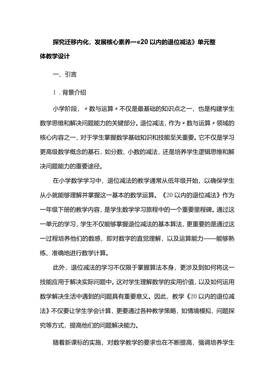 探究迁移内化发展核心素养--《20以内的退位减法》单元整体教学设计.docx_第1页