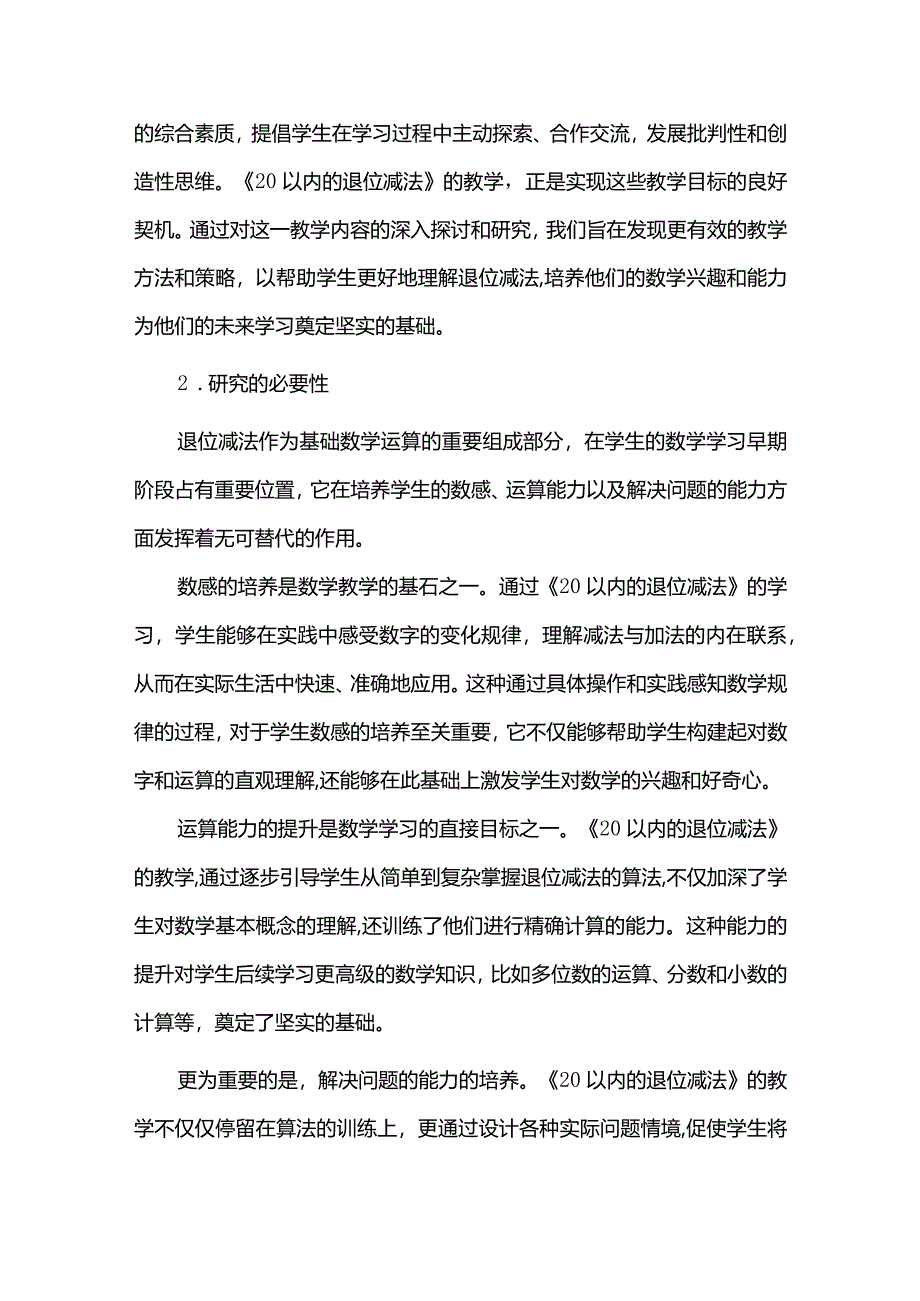 探究迁移内化发展核心素养--《20以内的退位减法》单元整体教学设计.docx_第2页