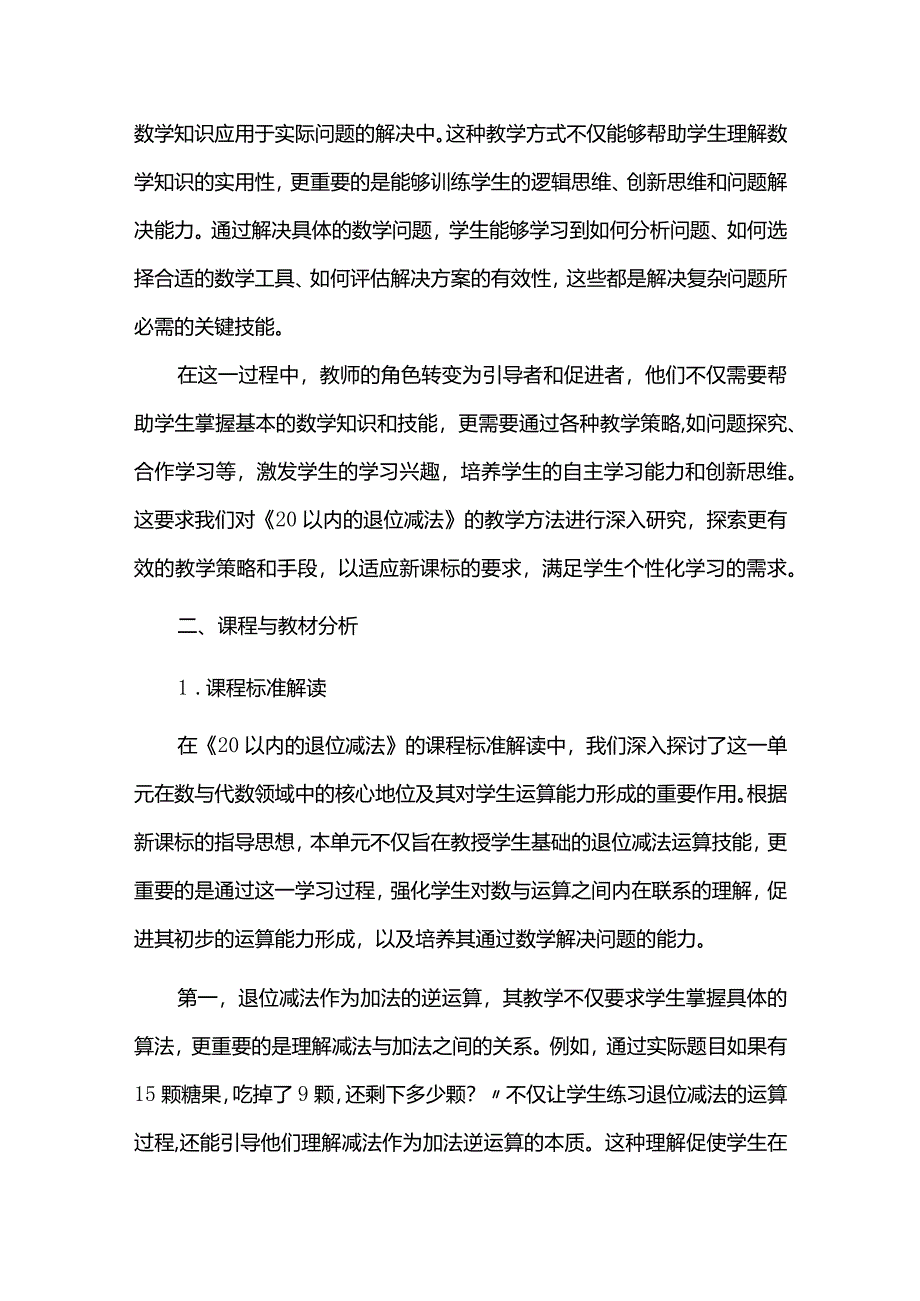 探究迁移内化发展核心素养--《20以内的退位减法》单元整体教学设计.docx_第3页