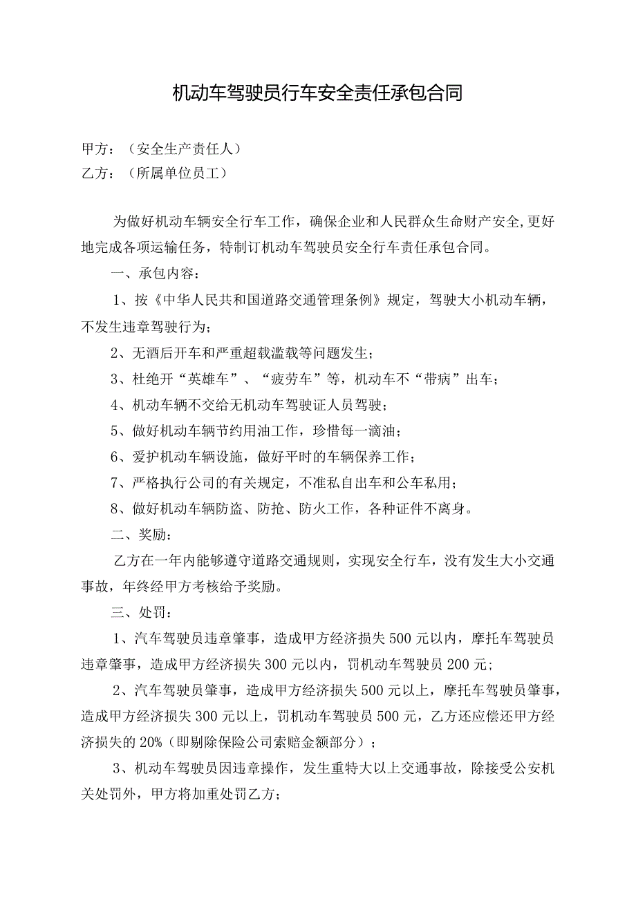 机动车驾驶员行车安全责任承包合同模板.docx_第1页