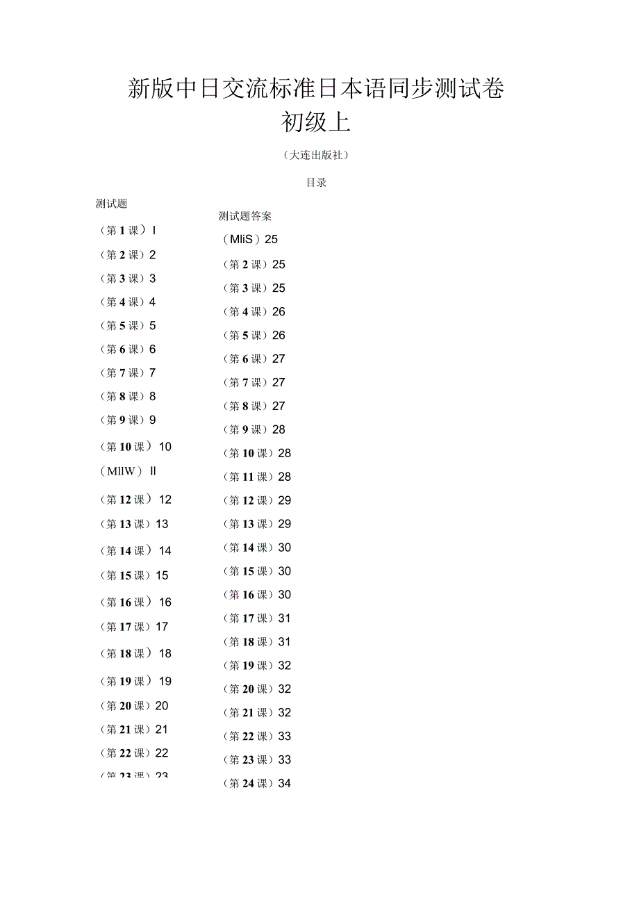 标准日本语同步测试卷-初级上(含答案).docx_第1页