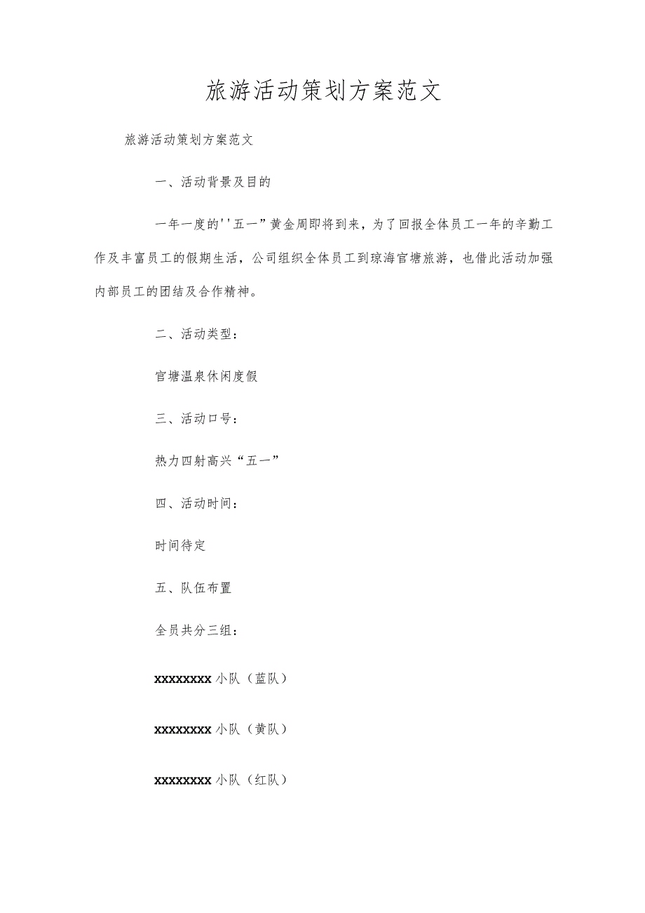 旅游活动策划方案范文.docx_第1页