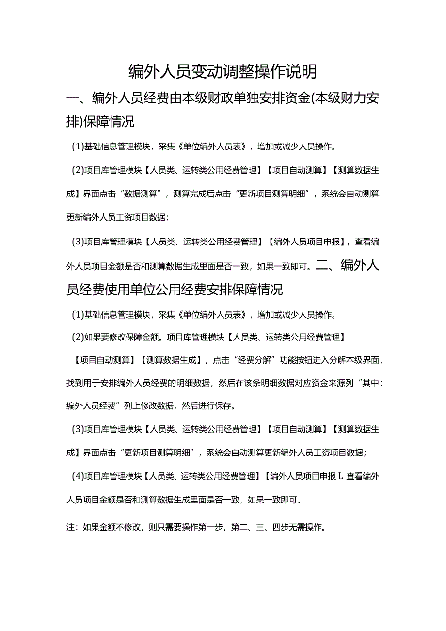 编外人员变动调整操作说明.docx_第1页