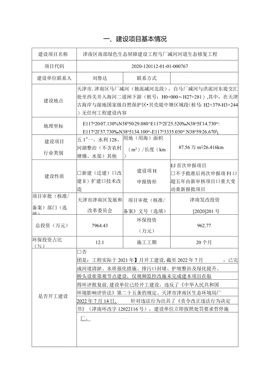 绿色生态屏障建设工程马厂减河河道生态修复工程环评可研资料环境影响.docx_第1页