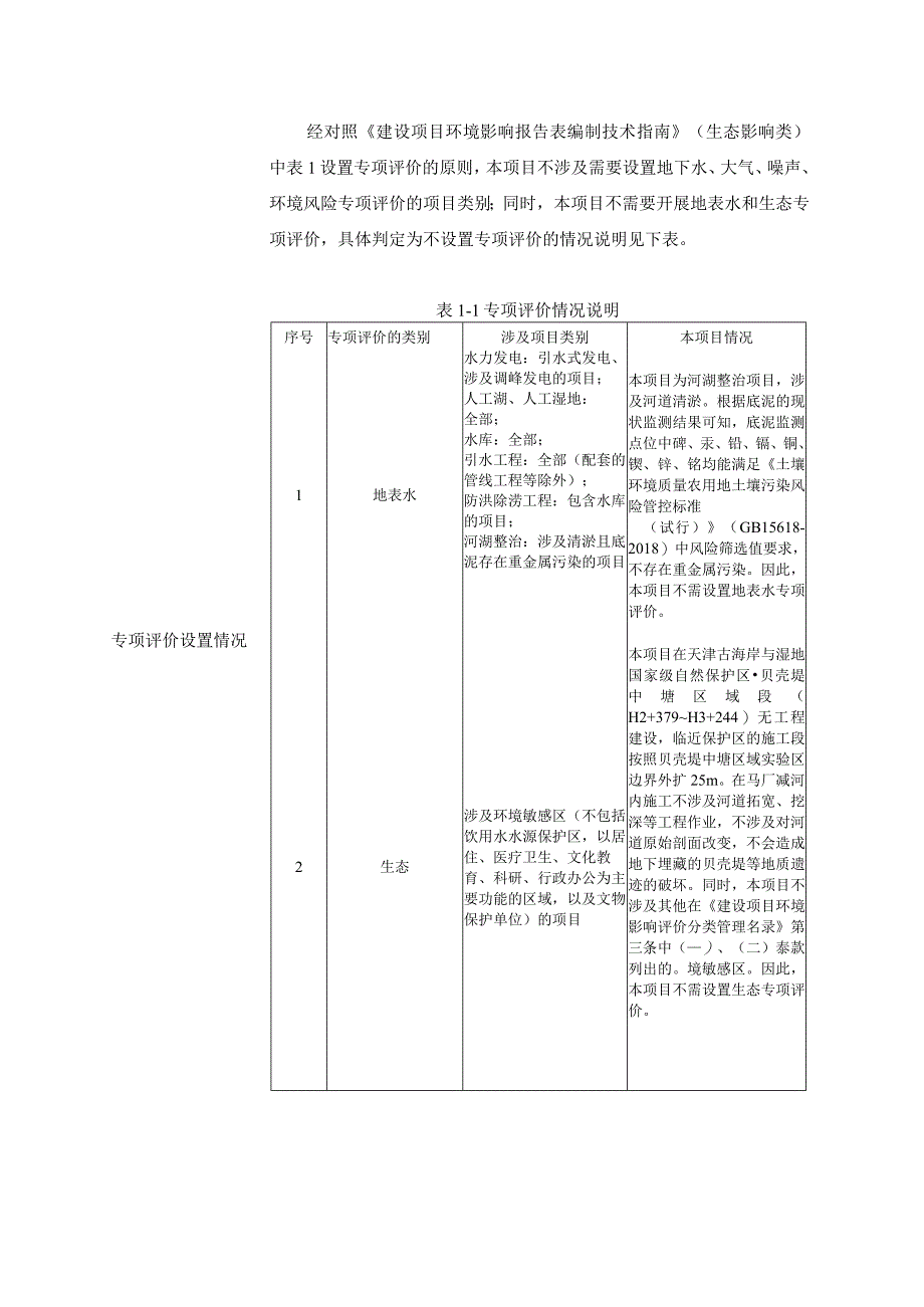 绿色生态屏障建设工程马厂减河河道生态修复工程环评可研资料环境影响.docx_第2页