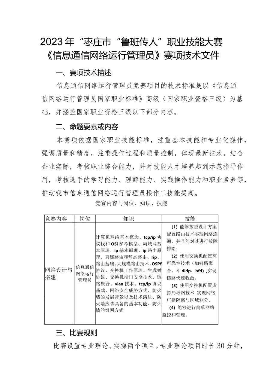 枣庄市“鲁班传人”职业技能大赛信息通信网络运行管理员赛项.docx_第3页