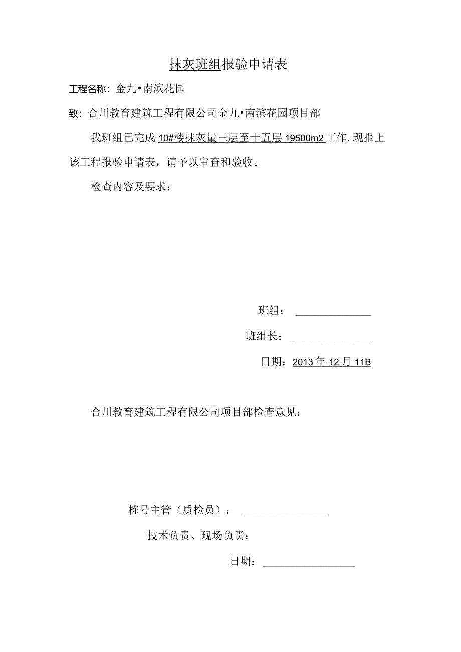 抹灰班组报验申请表.docx_第1页