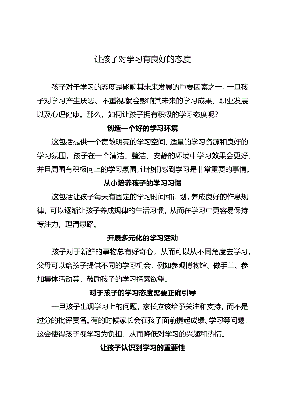 让孩子对学习有良好的态度.docx_第1页