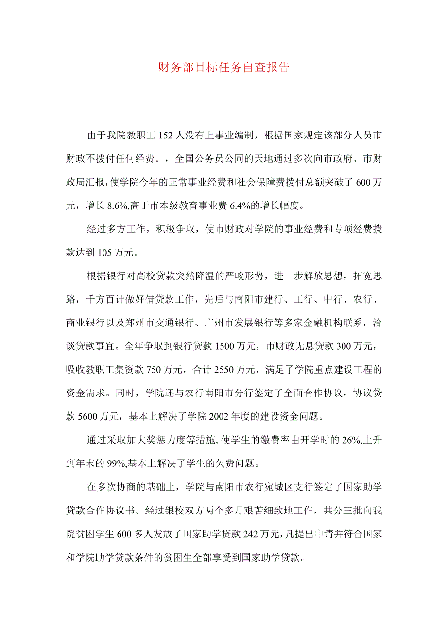 财务部目标任务自查报告.docx_第1页