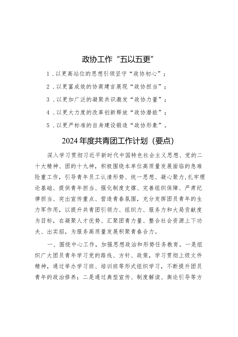 政协工作“五以五更”&2024年度共青团工作计划（要点）.docx_第1页