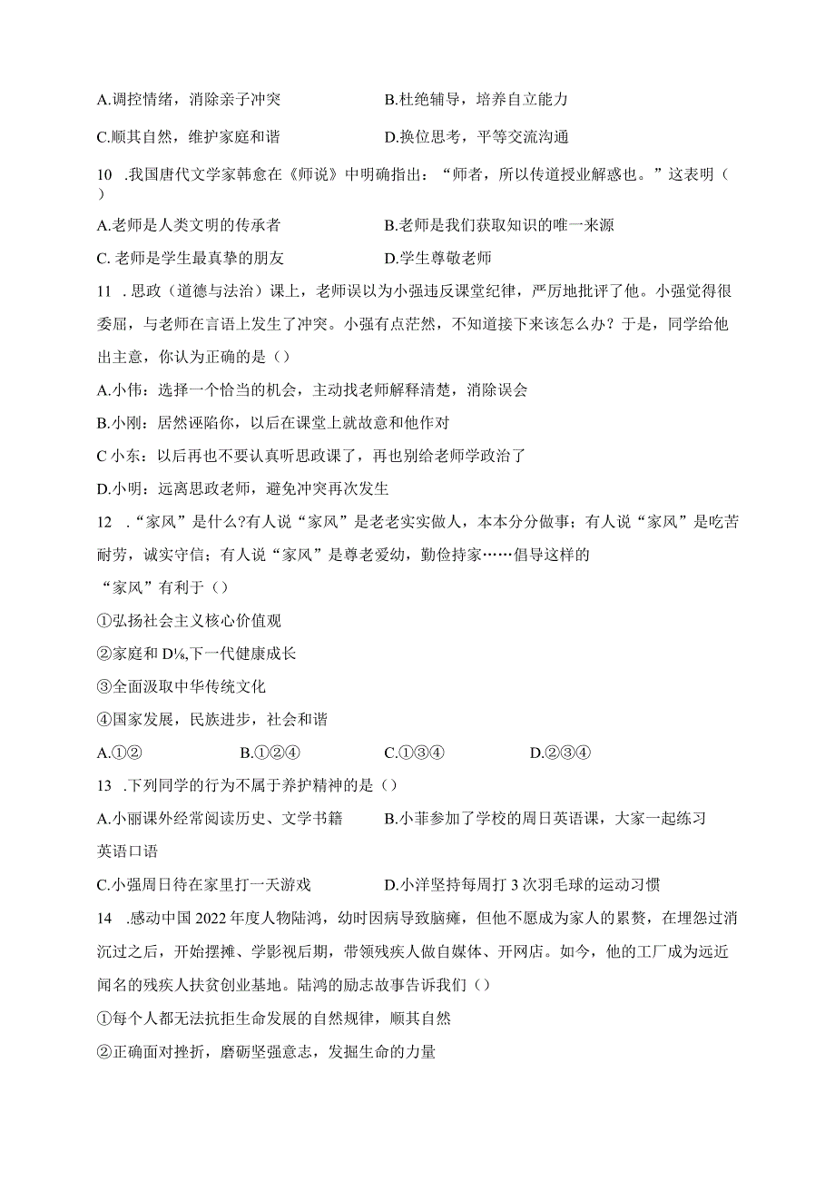 湖南省岳阳市岳阳县2023-2024学年七年级上学期期末质量检测道德与法治试卷(含答案).docx_第3页