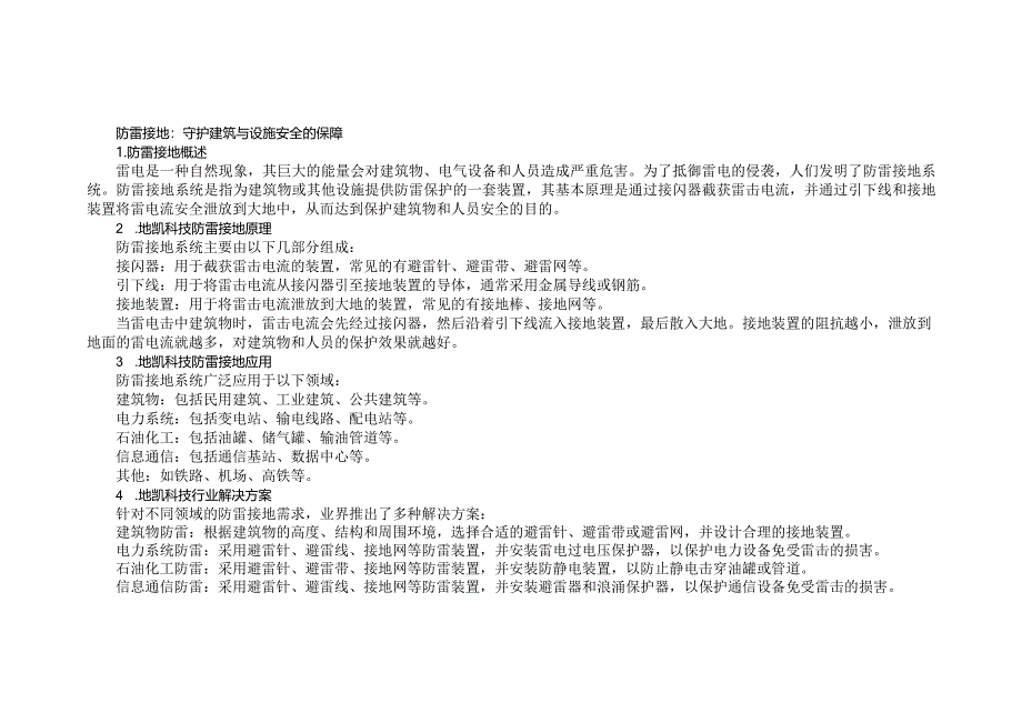 防雷接地：守护建筑与设施安全的防雷措施.docx_第1页