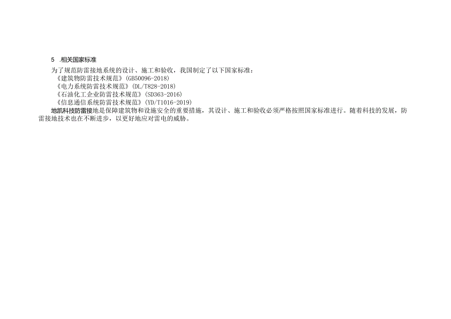 防雷接地：守护建筑与设施安全的防雷措施.docx_第2页