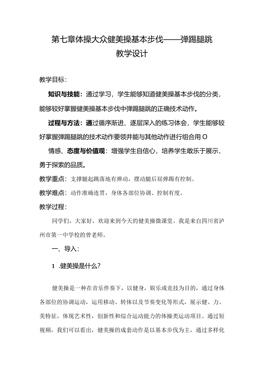 第七章体操大众健美操基本步伐——弹踢腿跳教学设计2022-2023学年人教版初中体育与健康七年级全一册.docx_第1页