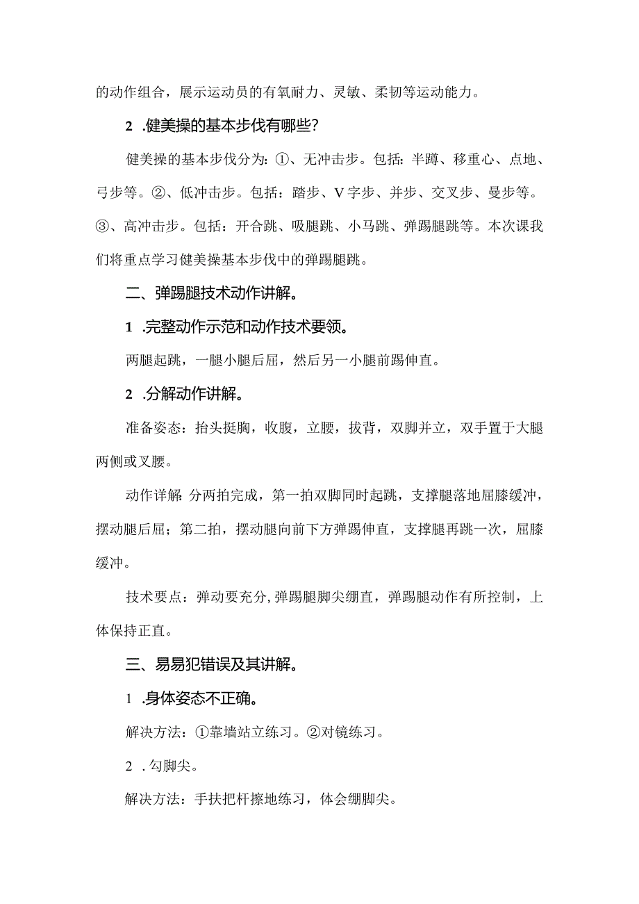 第七章体操大众健美操基本步伐——弹踢腿跳教学设计2022-2023学年人教版初中体育与健康七年级全一册.docx_第2页