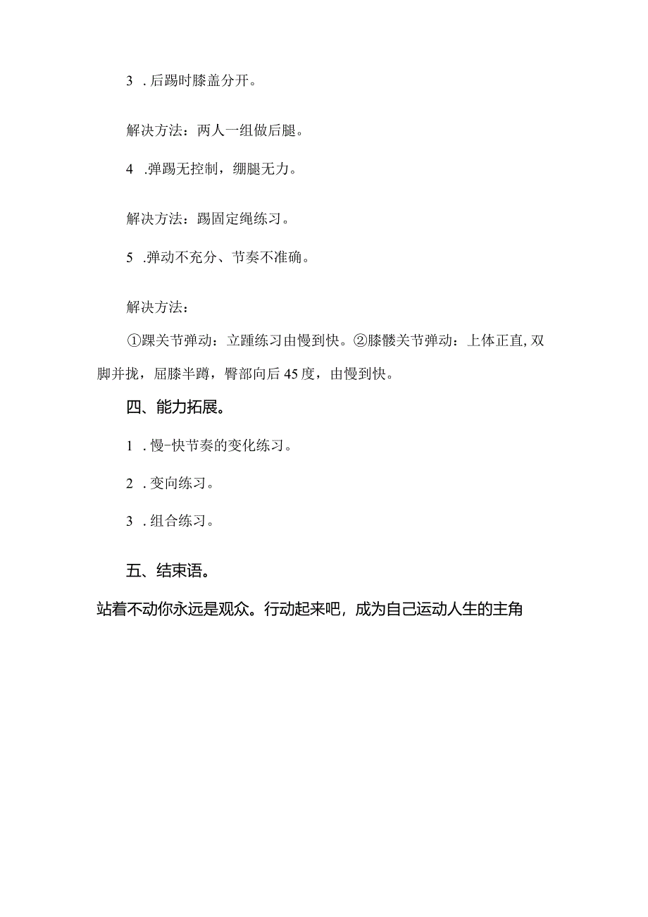 第七章体操大众健美操基本步伐——弹踢腿跳教学设计2022-2023学年人教版初中体育与健康七年级全一册.docx_第3页