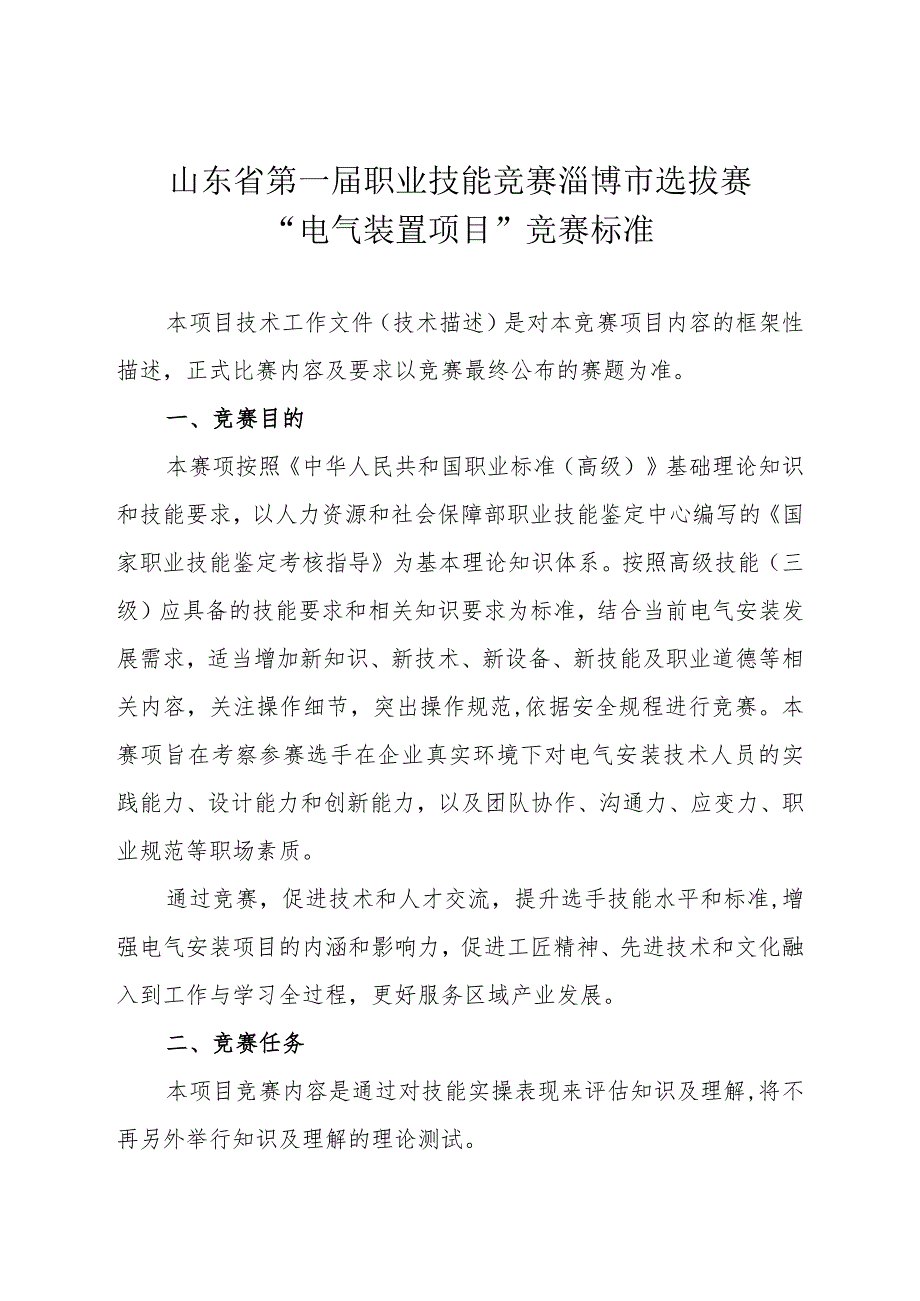 第一届山东省职业技能大赛淄博市选拔赛竞赛技术文件-电气装置.docx_第1页