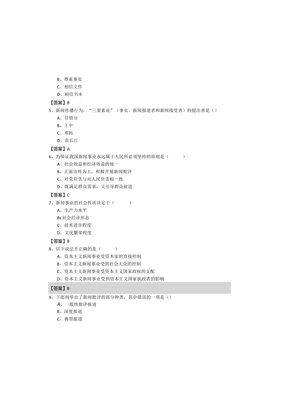 湖南工商大学2023年新闻学概论期末相关题目(共四卷).docx_第1页