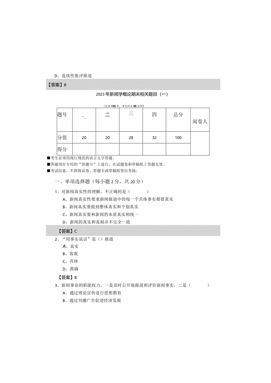 湖南工商大学2023年新闻学概论期末相关题目(共四卷).docx_第2页