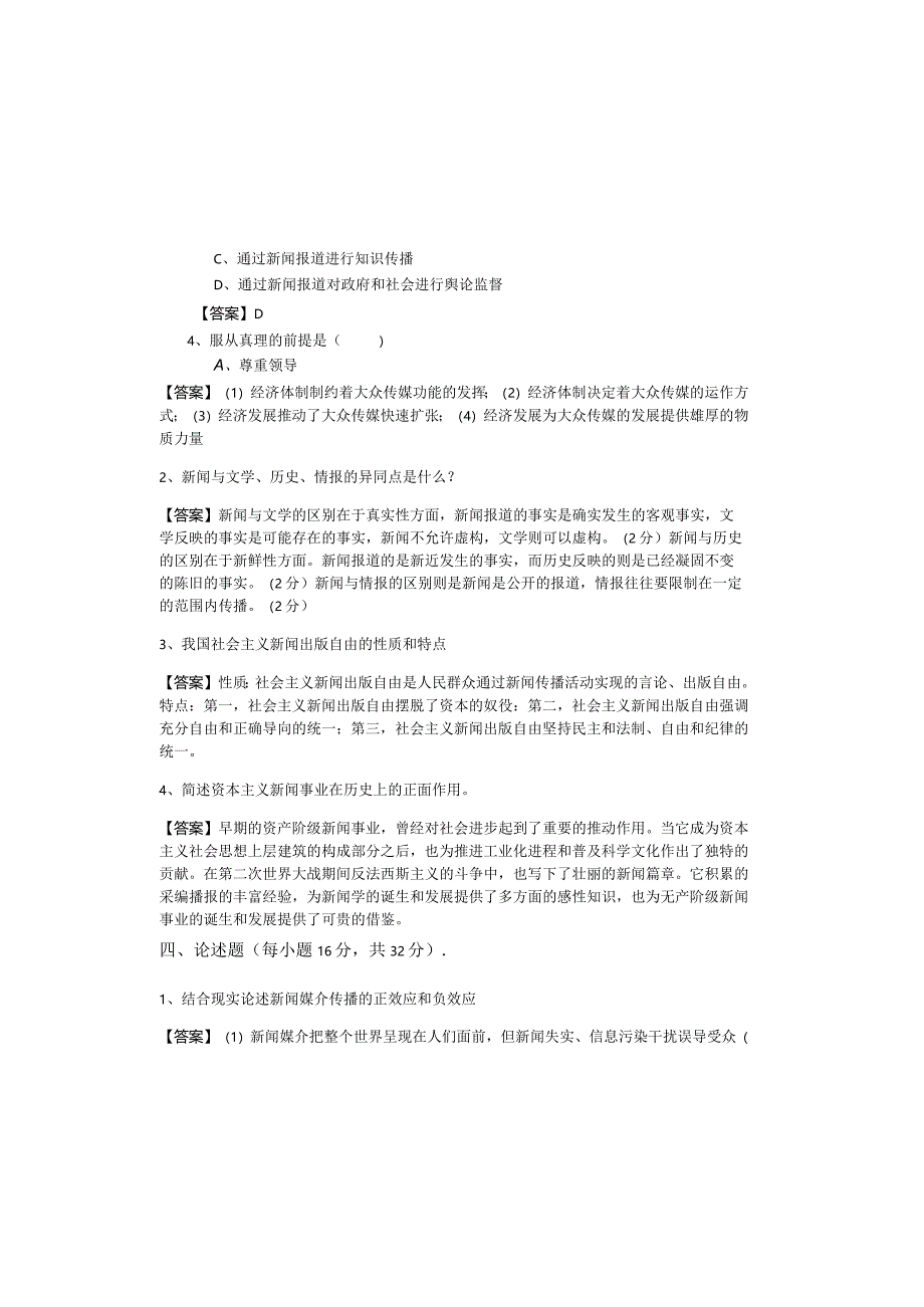 湖南工商大学2023年新闻学概论期末相关题目(共四卷).docx_第3页