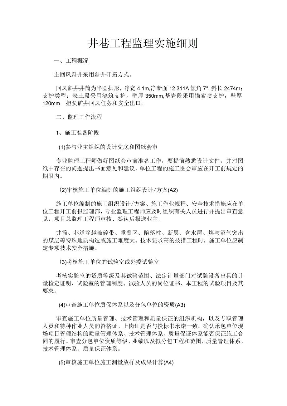 矿井巷工程监理实施细则.docx_第1页