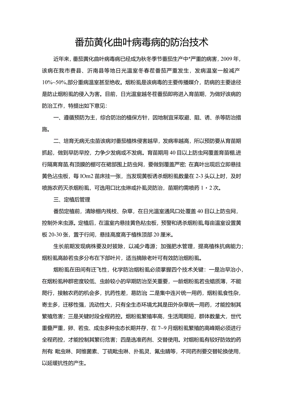 番茄黄化曲叶病毒病的防治技术.docx_第1页