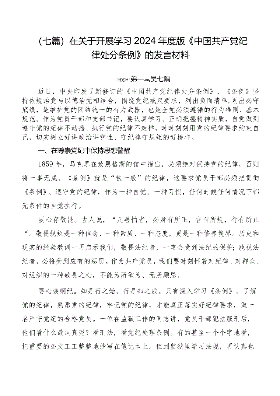 （七篇）在关于开展学习2024年度版《中国共产党纪律处分条例》的发言材料.docx_第1页