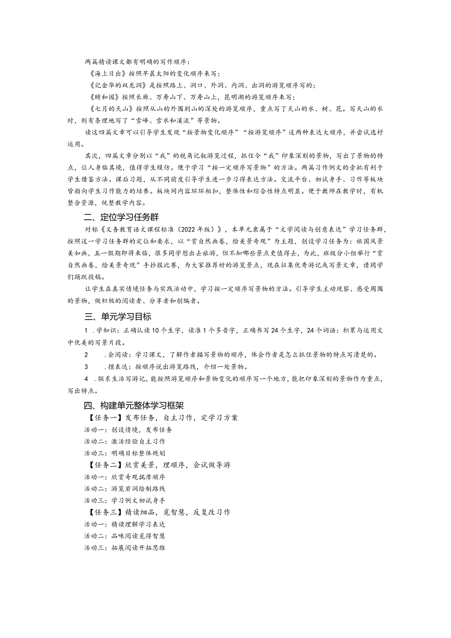 统编四年级下册第五单元整体教学设计.docx_第2页