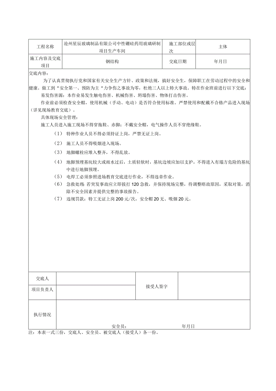 钢结构安全技术交底.docx_第3页