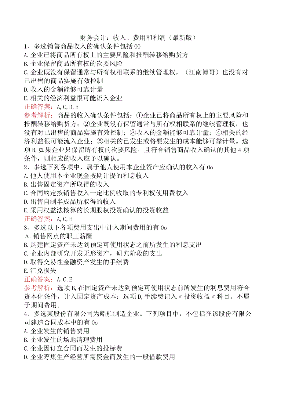 财务会计：收入、费用和利润（最新版）.docx_第1页