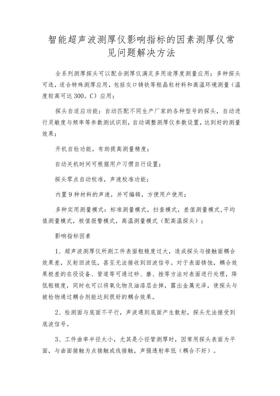 智能超声波测厚仪影响指标的因素测厚仪常见问题解决方法.docx_第1页