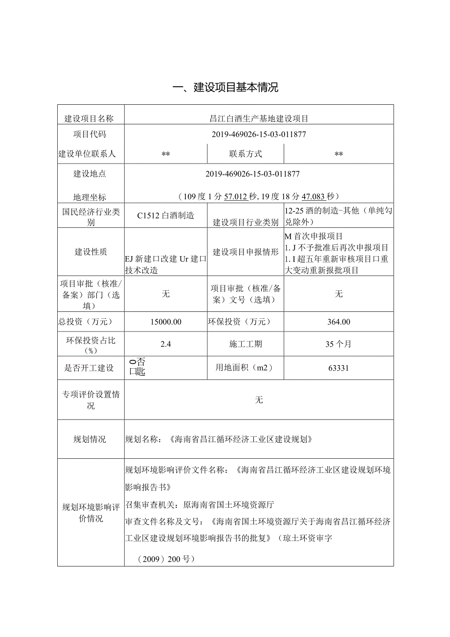 昌江白酒生产基地建设项目环评报告.docx_第3页