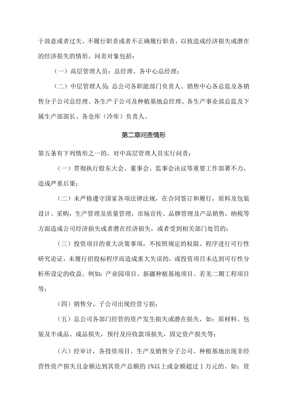 食品股份经营管理问责制度（试行版）.docx_第2页