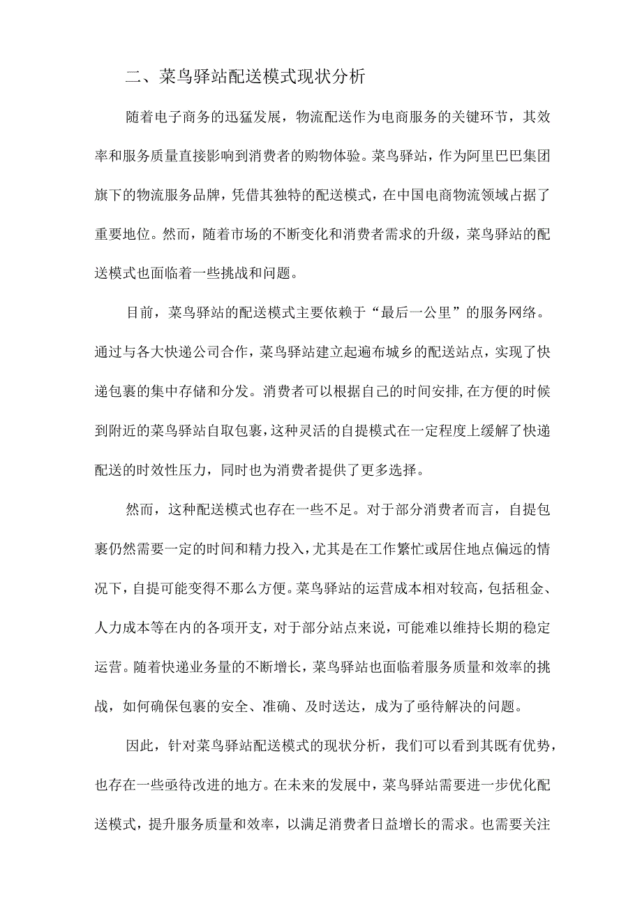 菜鸟驿站配送模式改进提升研究.docx_第2页