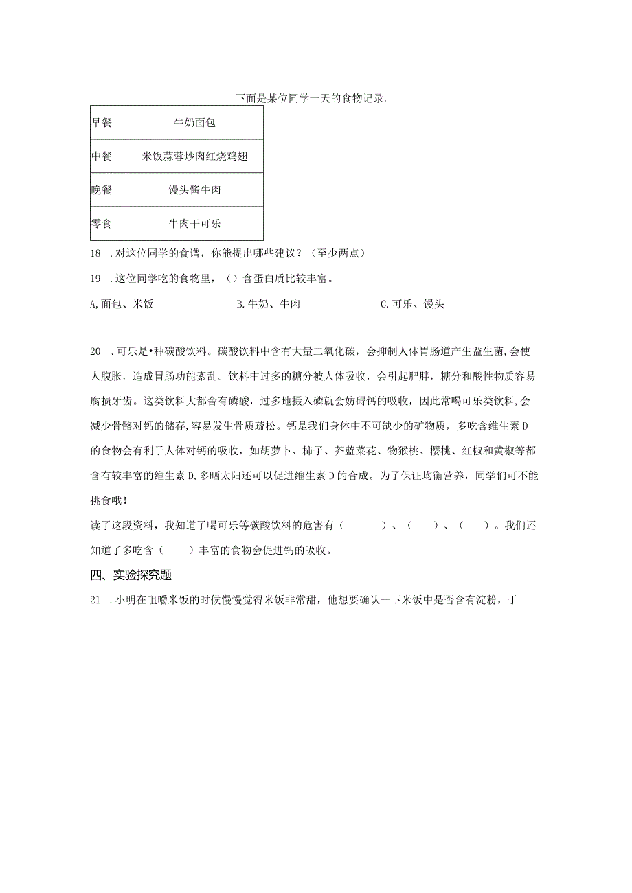 粤教版科学三年级下册6我们需要食物练习.docx_第3页