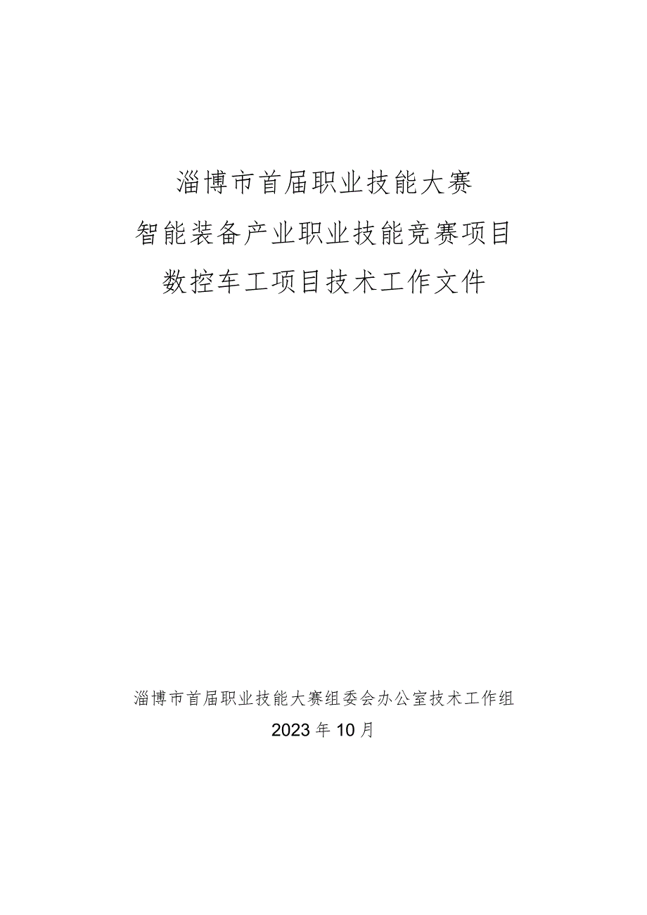 淄博市首届职业技能大赛智能装备产业职业技能竞赛技术工作文件（数控车工项目）.docx_第1页