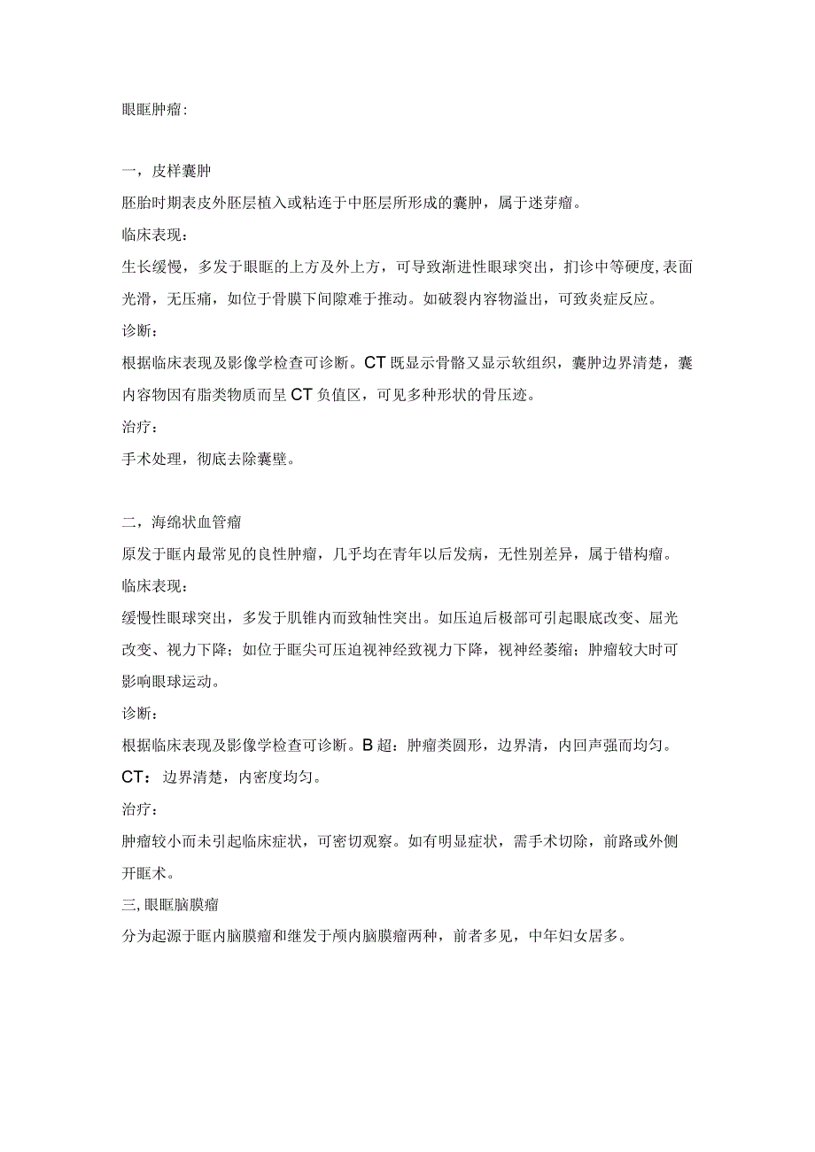 眼科学资料：眼眶肿瘤.docx_第1页