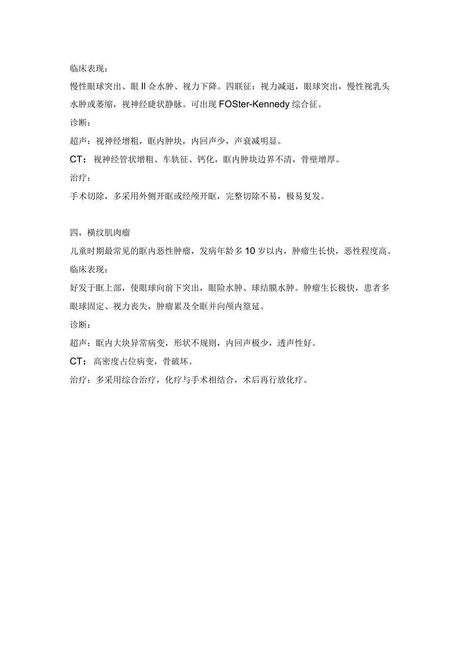 眼科学资料：眼眶肿瘤.docx_第2页