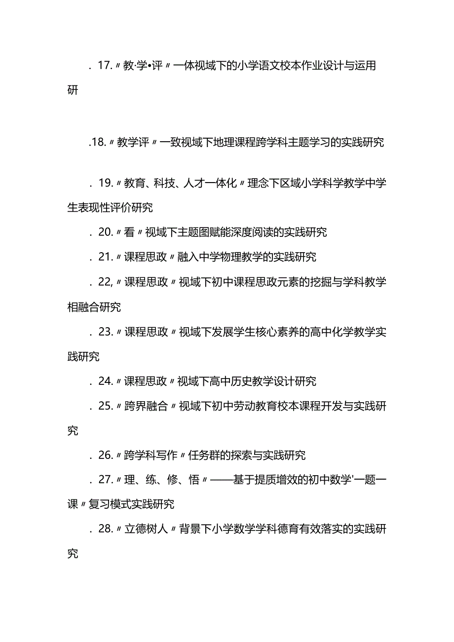 最新立项的1000个省级课题名称.docx_第2页