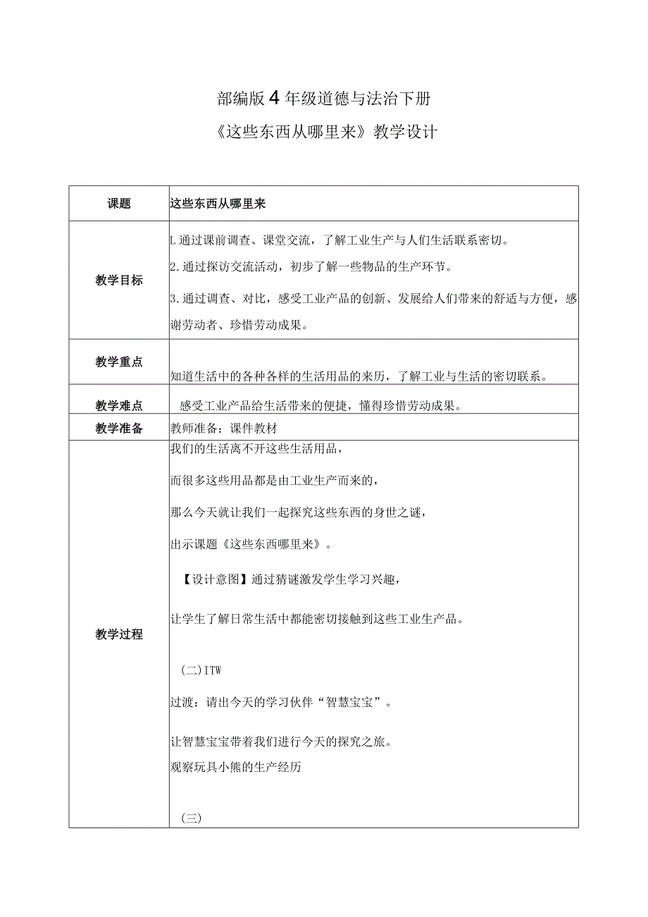 部编版《道德与法治》四年级下册第8课《这些东西哪里来》优质教案.docx_第1页