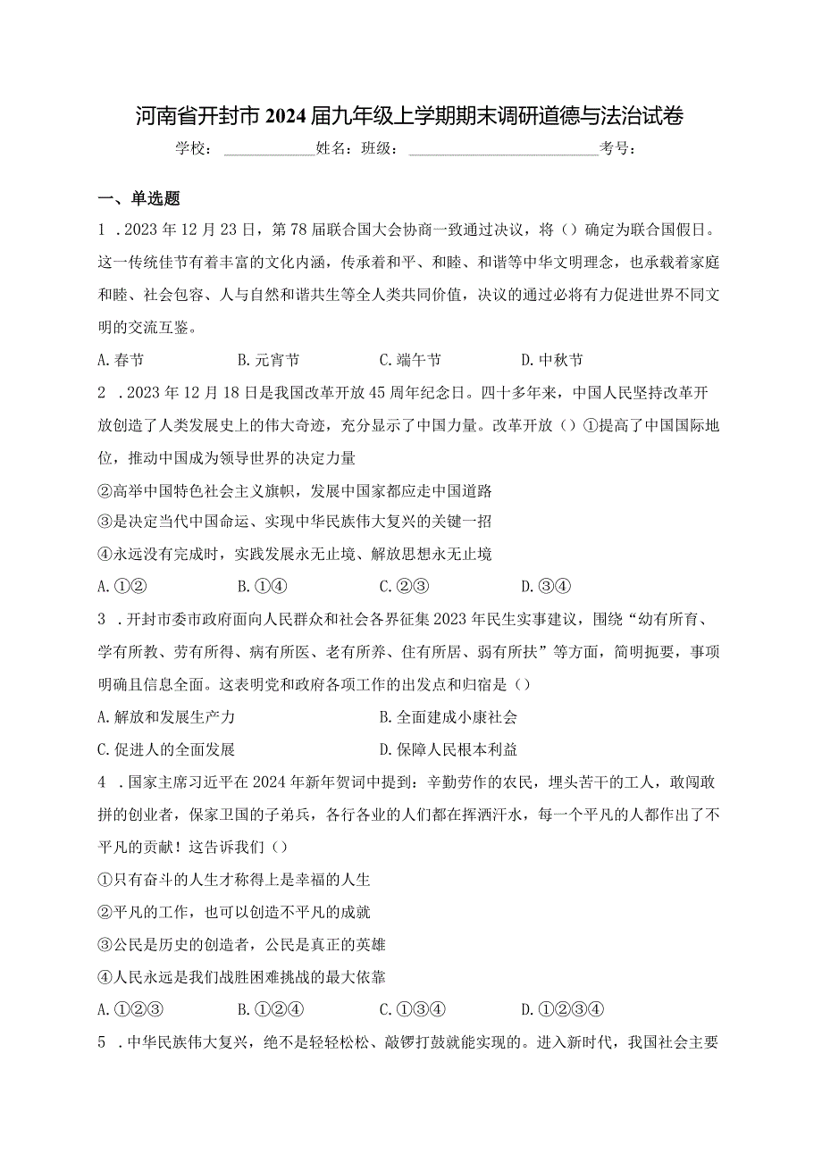 河南省开封市2024届九年级上学期期末调研道德与法治试卷(含答案).docx_第1页